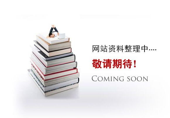網(wǎng)站資料整理中。。。